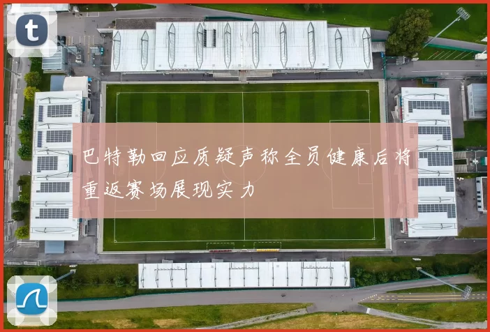 巴特勒回应质疑声称全员健康后将重返赛场展现实力