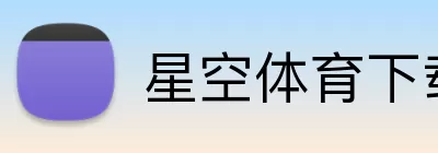 星空体育下载 Logo